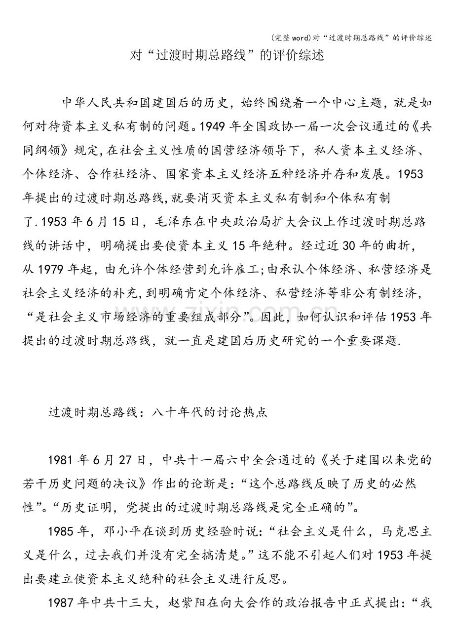 对“过渡时期总路线”的评价综述.doc_第1页