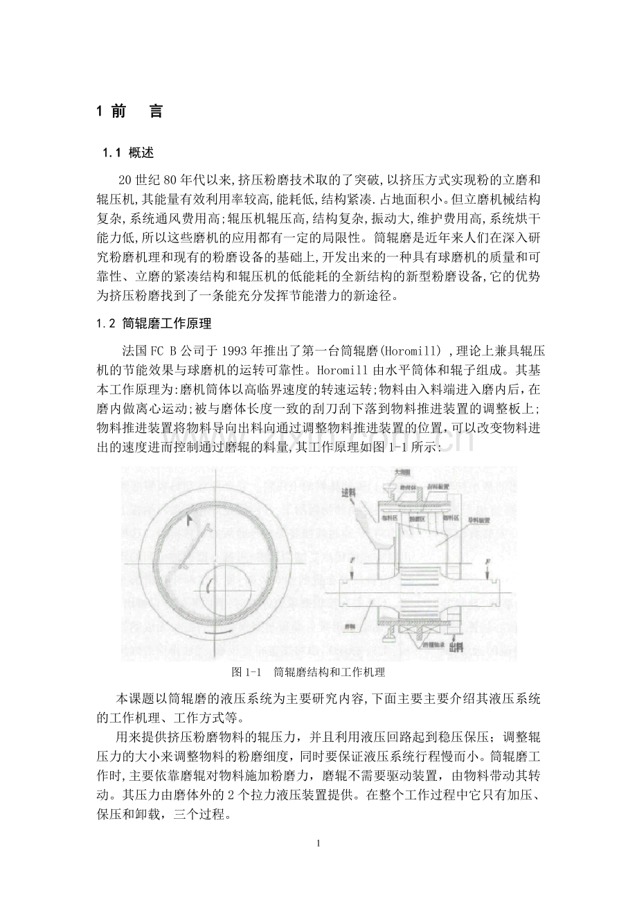 φ2600筒辊磨液压系统及料流控制装置设计.doc_第1页