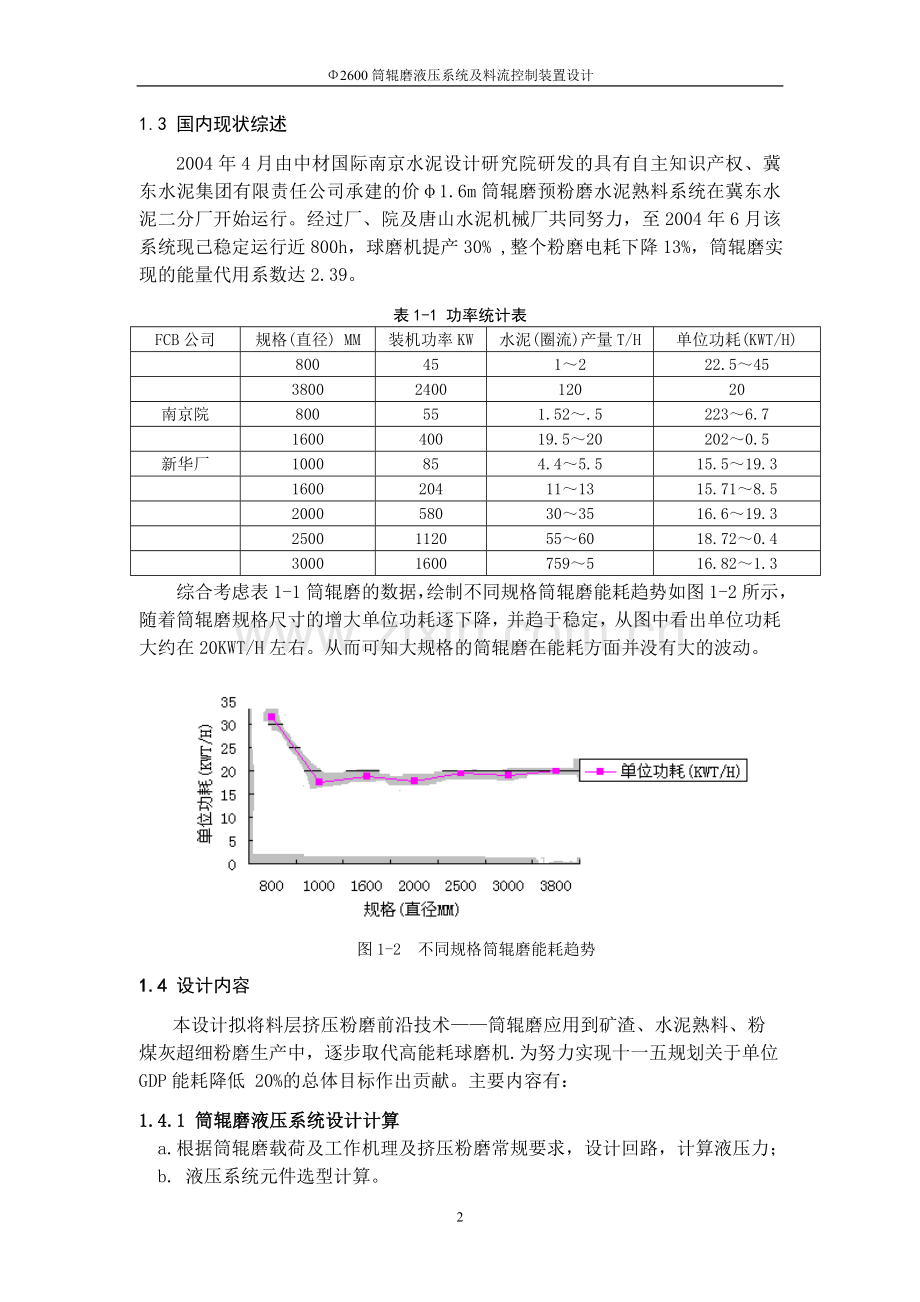 φ2600筒辊磨液压系统及料流控制装置设计.doc_第2页