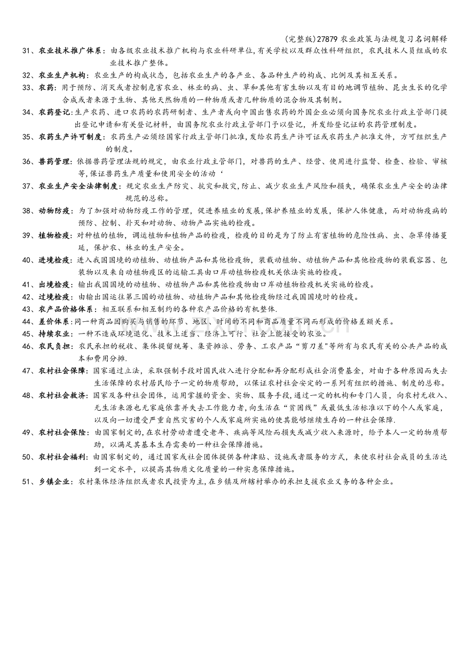 27879农业政策与法规复习名词解释.doc_第2页