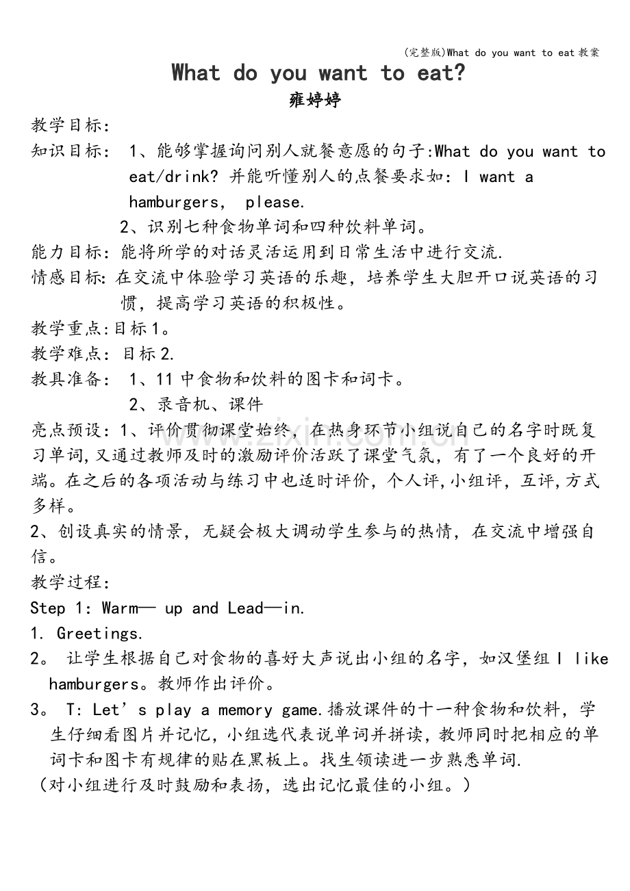 What-do-you-want-to-eat教案.doc_第1页