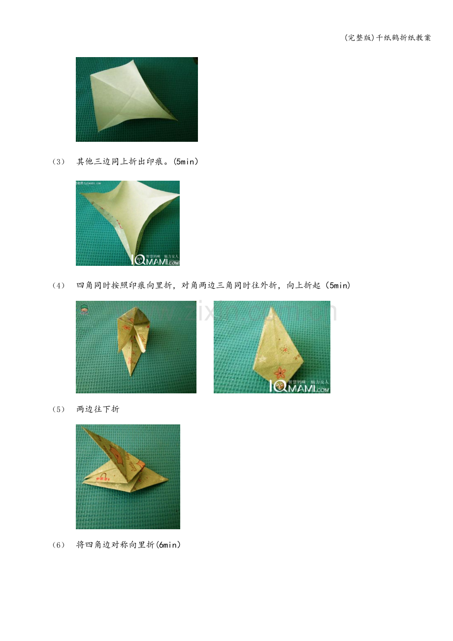千纸鹤折纸教案.doc_第2页