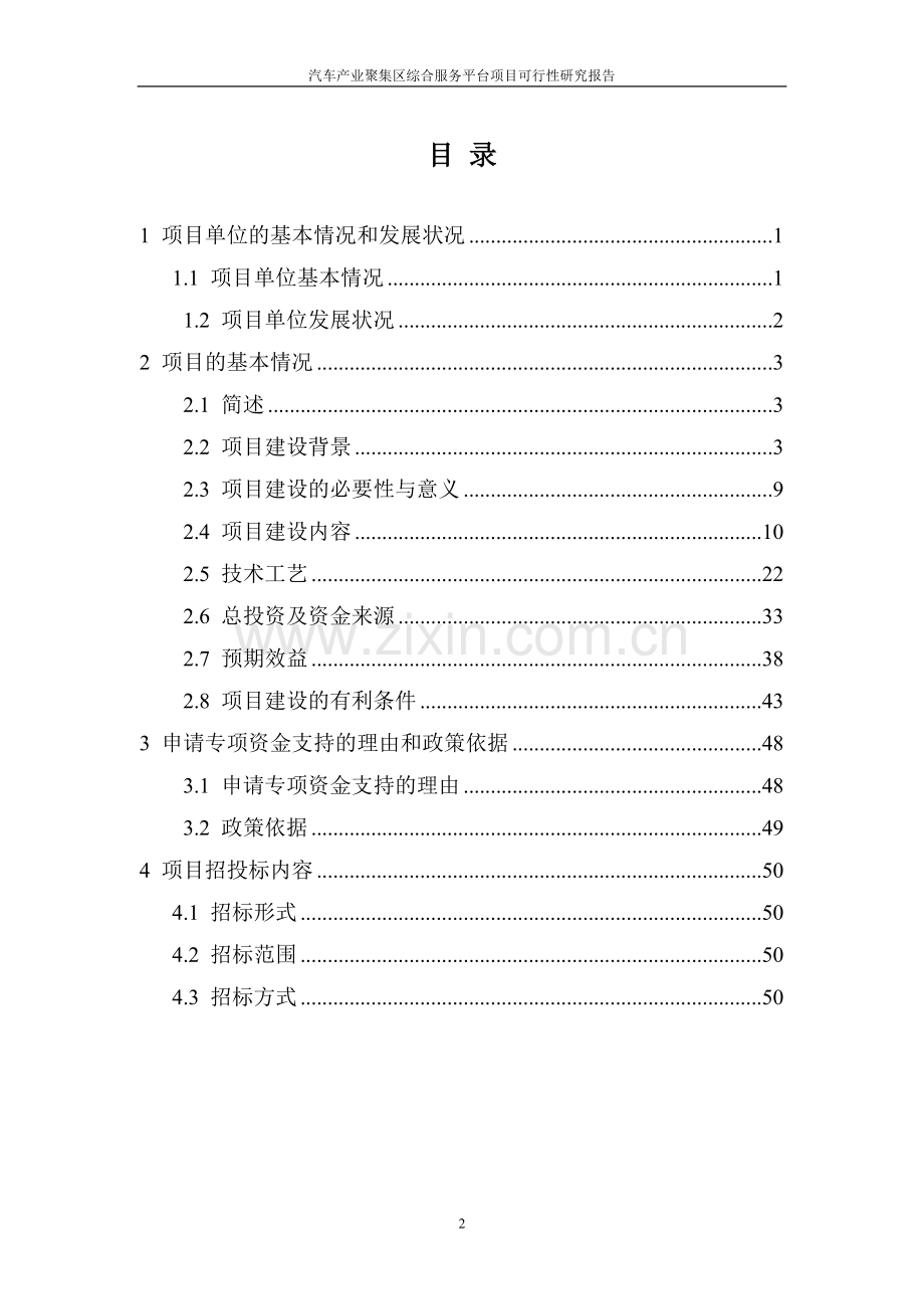 汽车产业聚集区综合服务平台项目可行性研究报告代项目可行性研究报告.doc_第2页