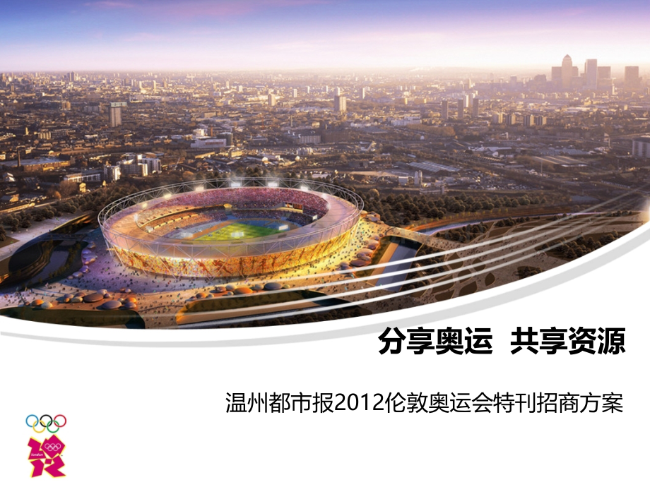 2012伦敦奥运会招商方案9.ppt以此为准(ppt文档).ppt_第1页