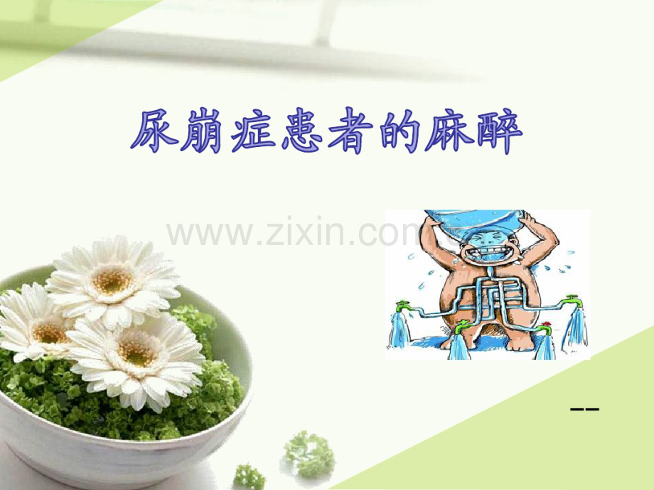尿崩症患者的麻醉.pdf_第1页