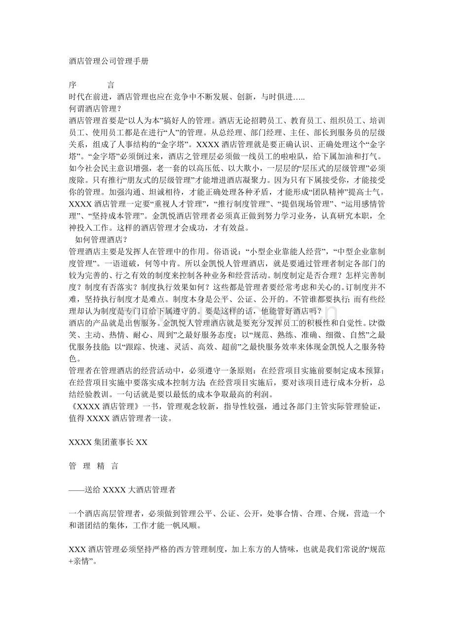 手册-酒店管理公司管理手册.doc_第1页