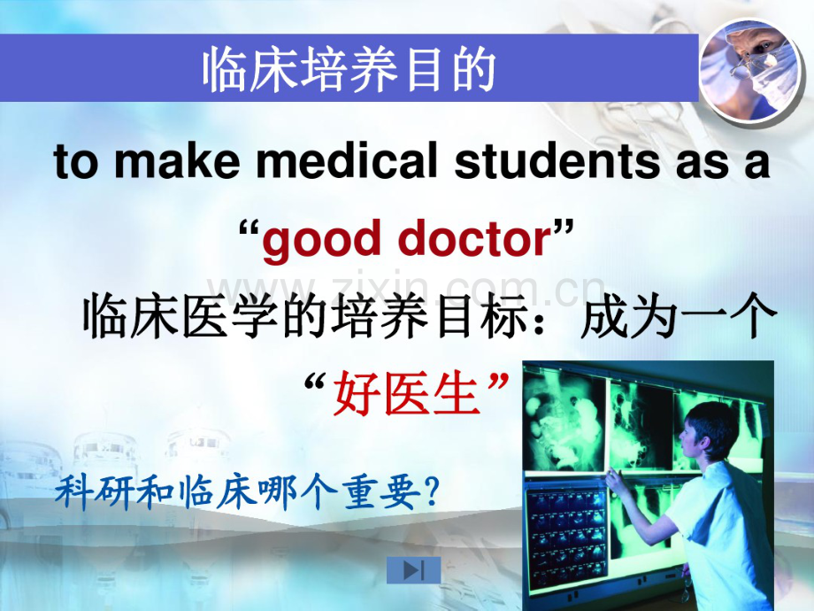 《临床医学导论》医生的学者角色.pdf_第2页