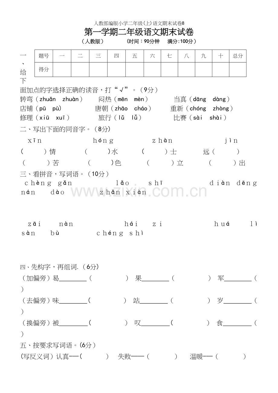 人教部编版小学二年级(上)语文期末试卷8.docx_第2页