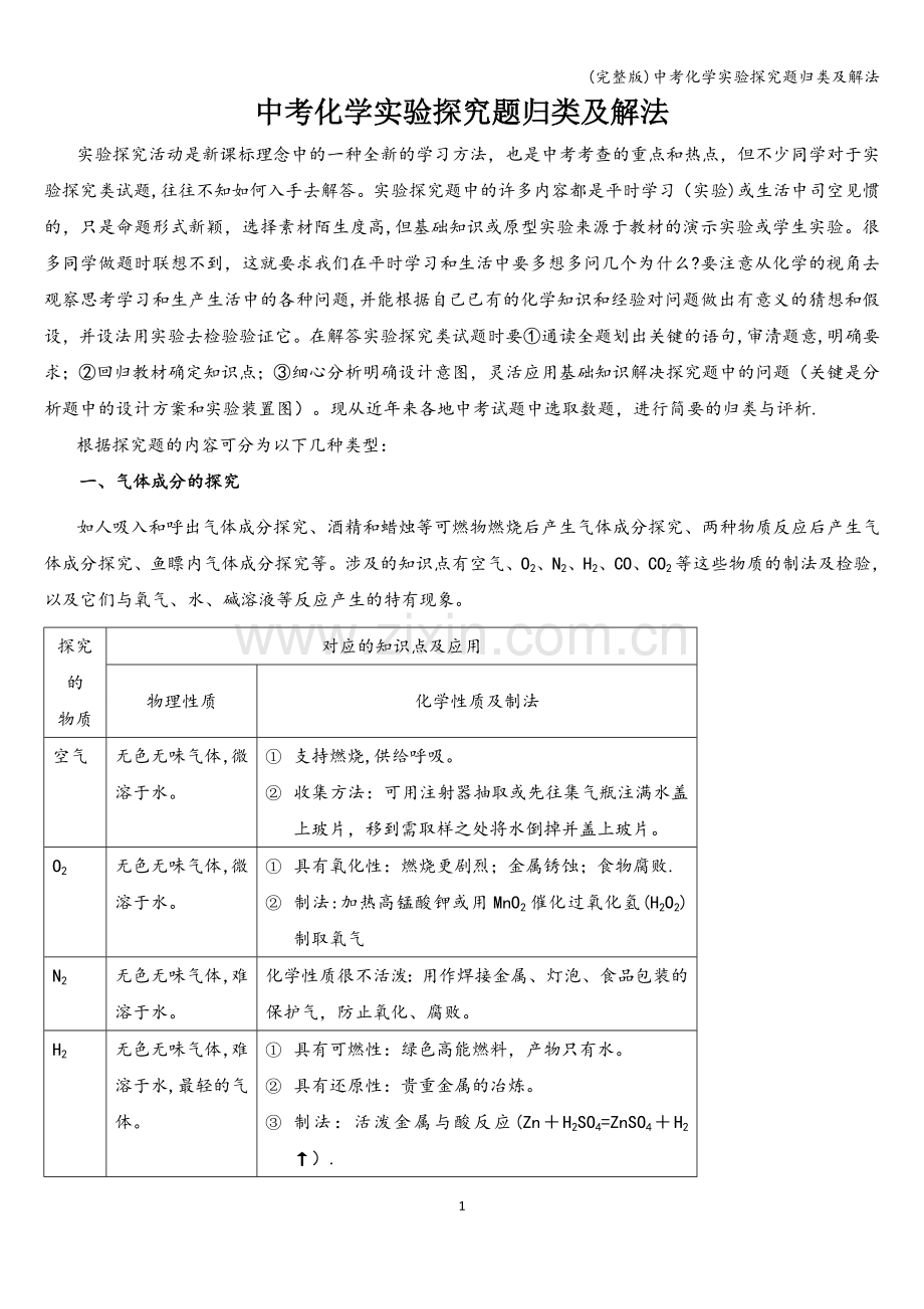 中考化学实验探究题归类及解法.doc_第1页