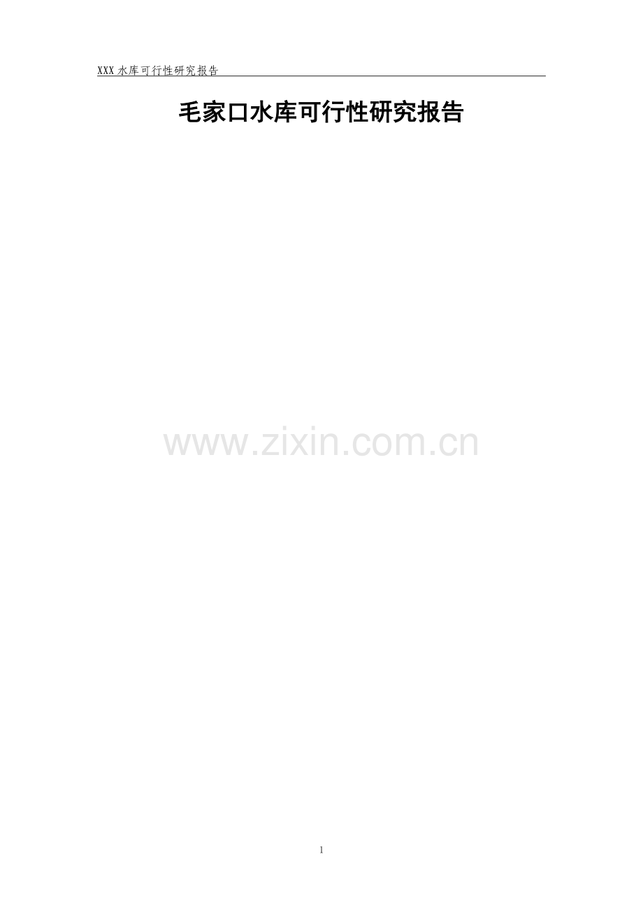 毛家口水库项目可行性研究报告.doc_第1页