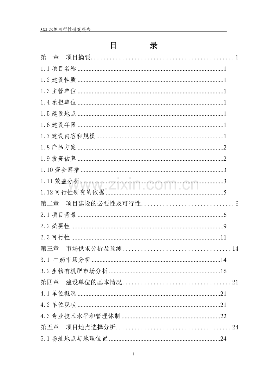 毛家口水库项目可行性研究报告.doc_第2页