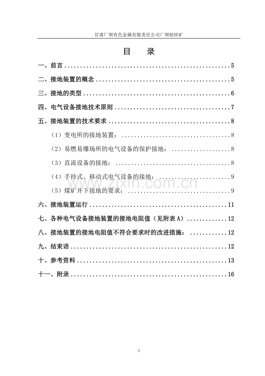 本科毕业论文---浅析接地装置及其运行维护.doc_第2页