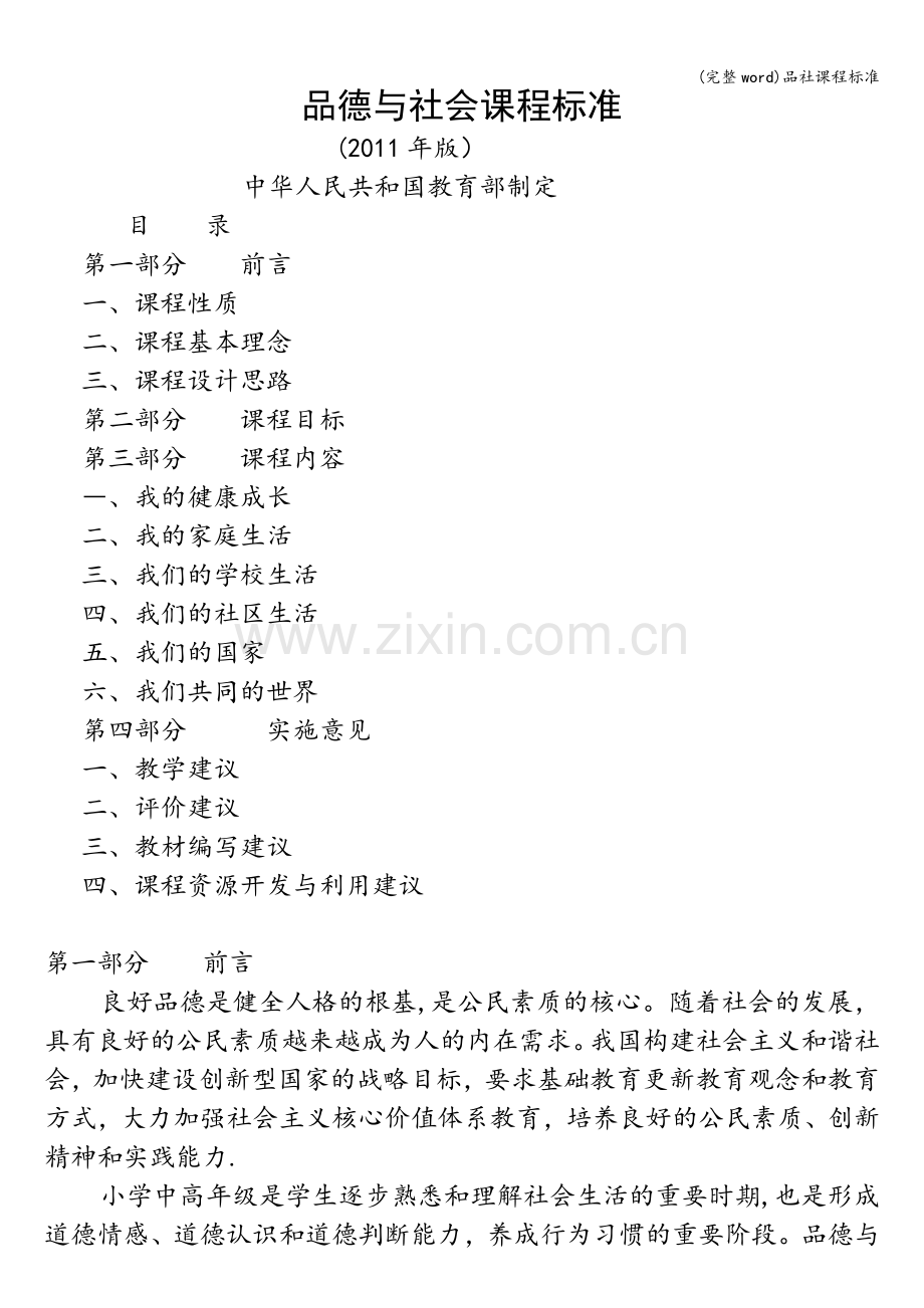 品社课程标准.doc_第1页