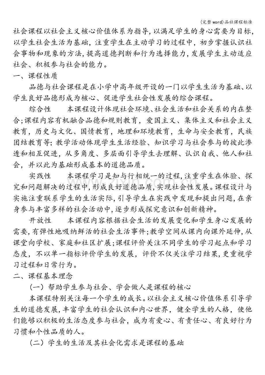 品社课程标准.doc_第2页