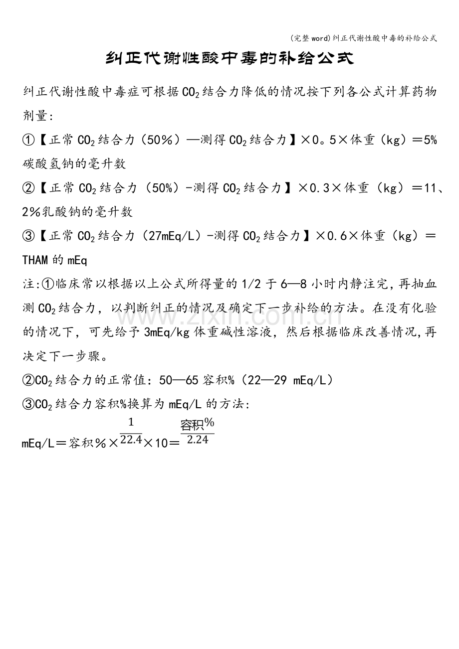 纠正代谢性酸中毒的补给公式.doc_第1页