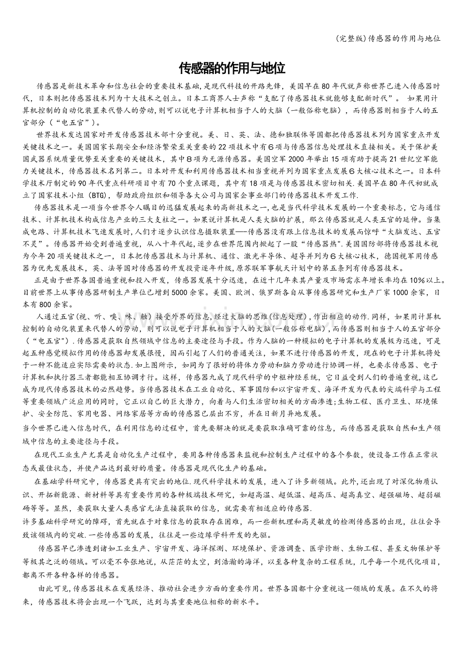 传感器的作用与地位.doc_第1页