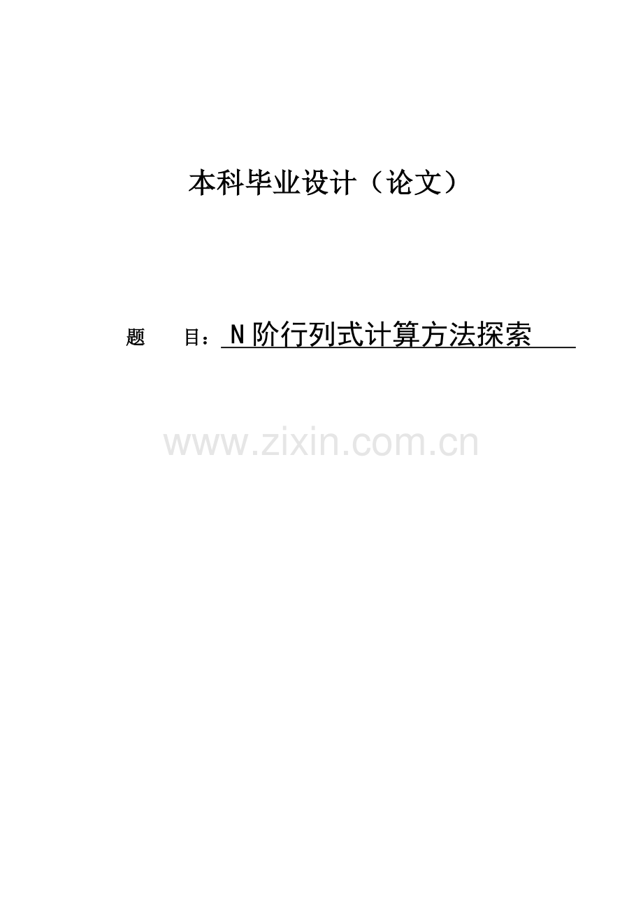 本科毕业论文---n阶行列式计算方法探索.doc_第1页