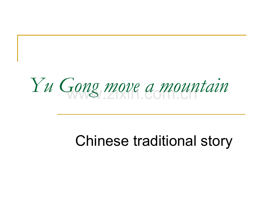 愚公移山英文故事PPT(图文).ppt_第1页