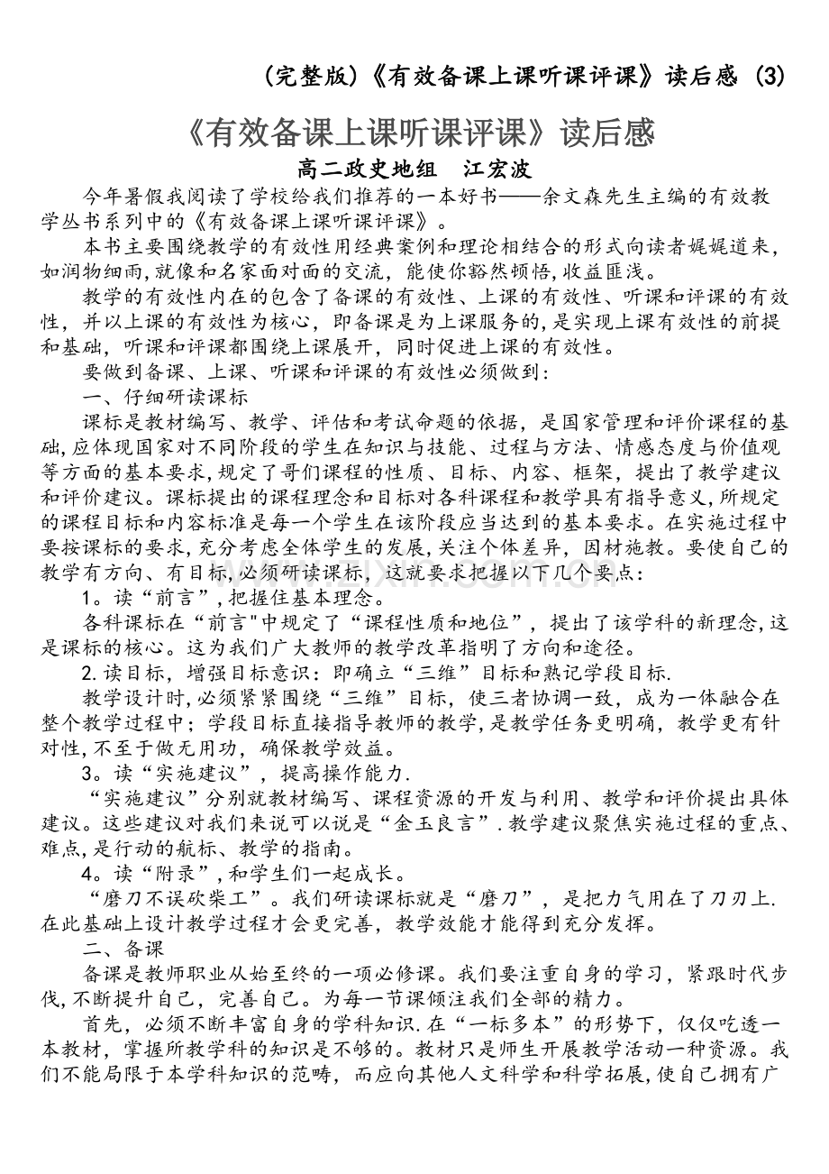 《有效备课上课听课评课》读后感-(3).doc_第1页