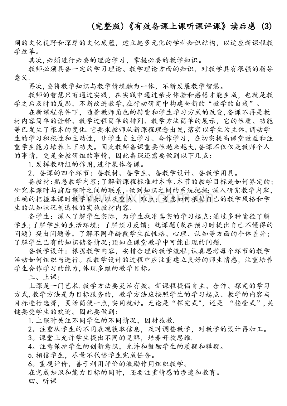 《有效备课上课听课评课》读后感-(3).doc_第2页