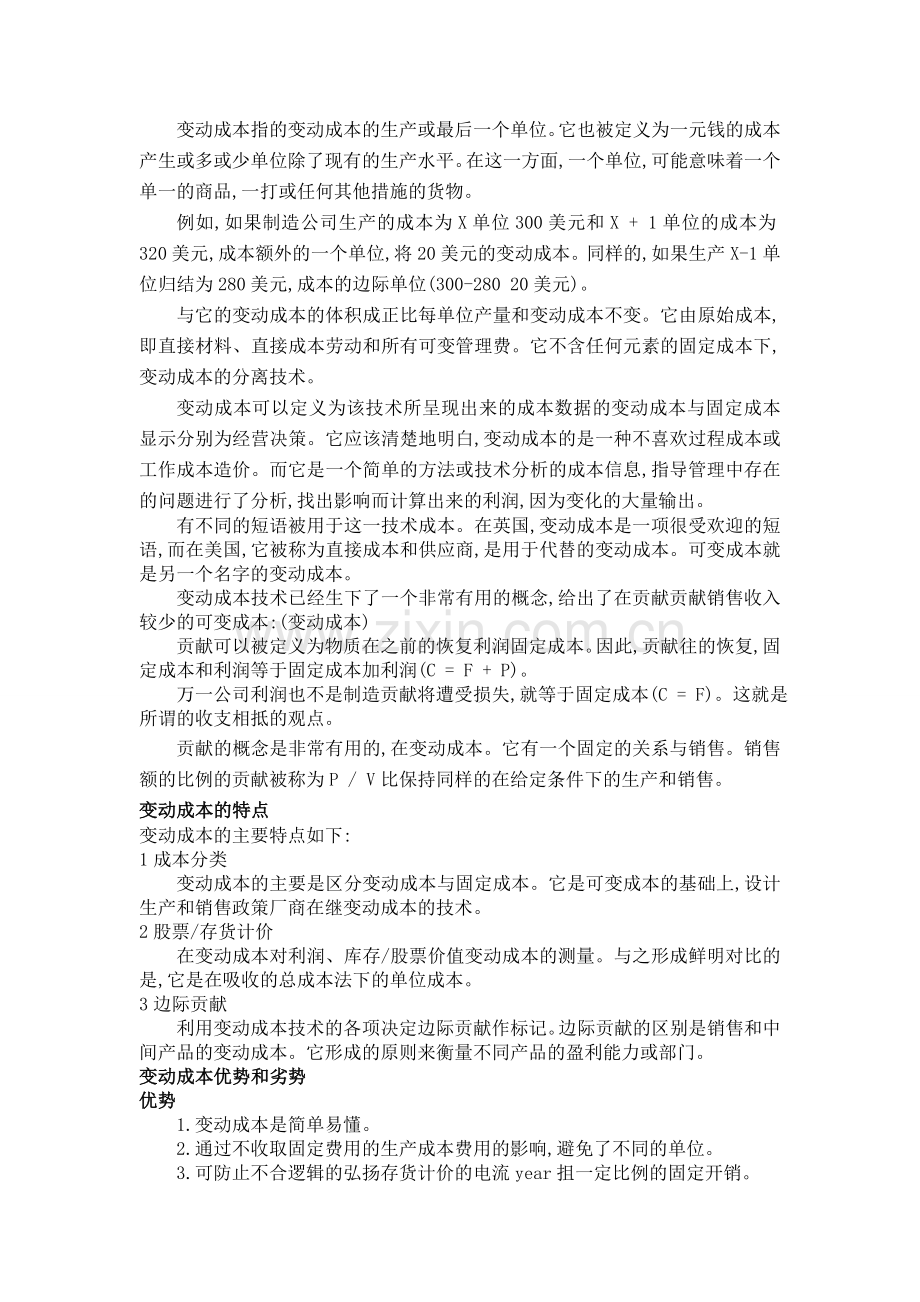 variable-costing-and-absorption(变动成本法和完全成本法—外文翻译-学位论文.doc_第2页