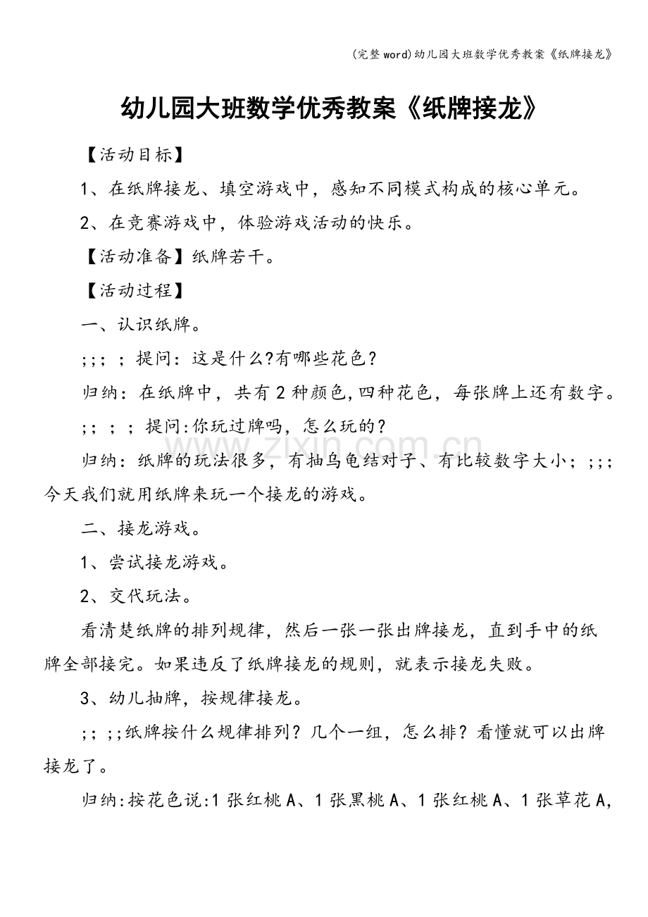 幼儿园大班数学优秀教案《纸牌接龙》.doc_第1页