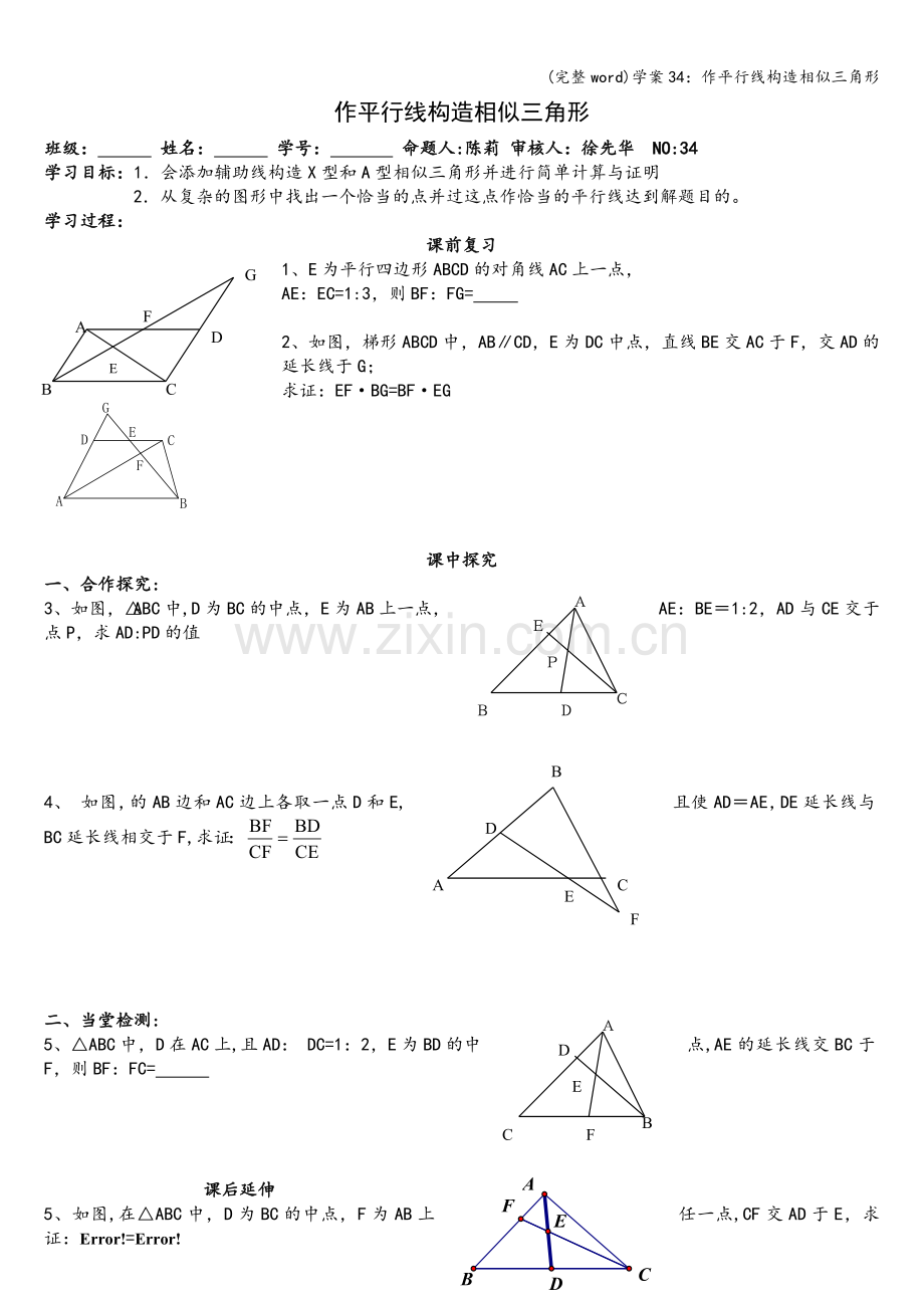 学案34：作平行线构造相似三角形.doc_第1页