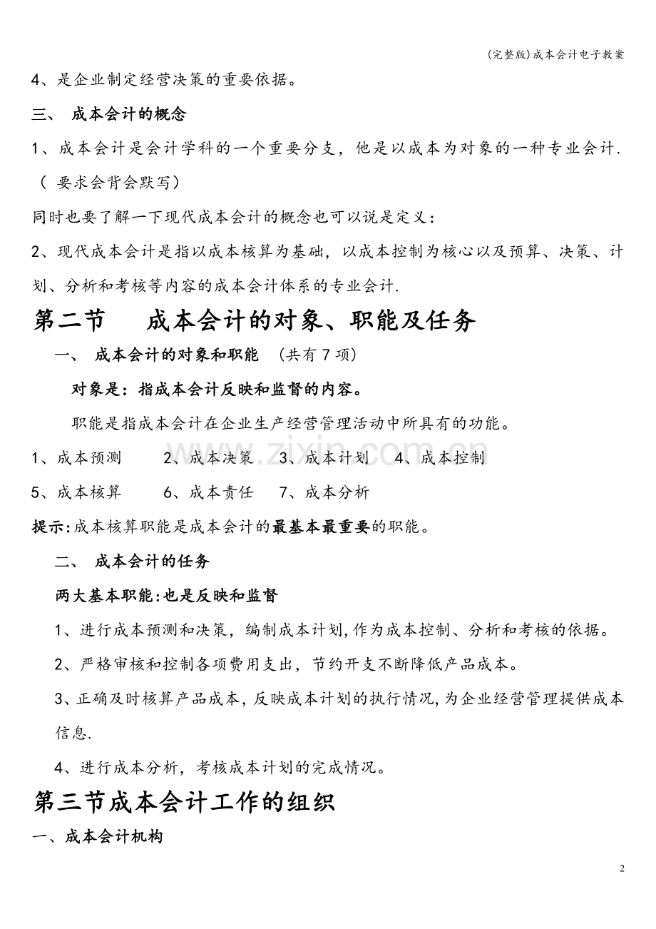 成本会计电子教案.doc_第2页