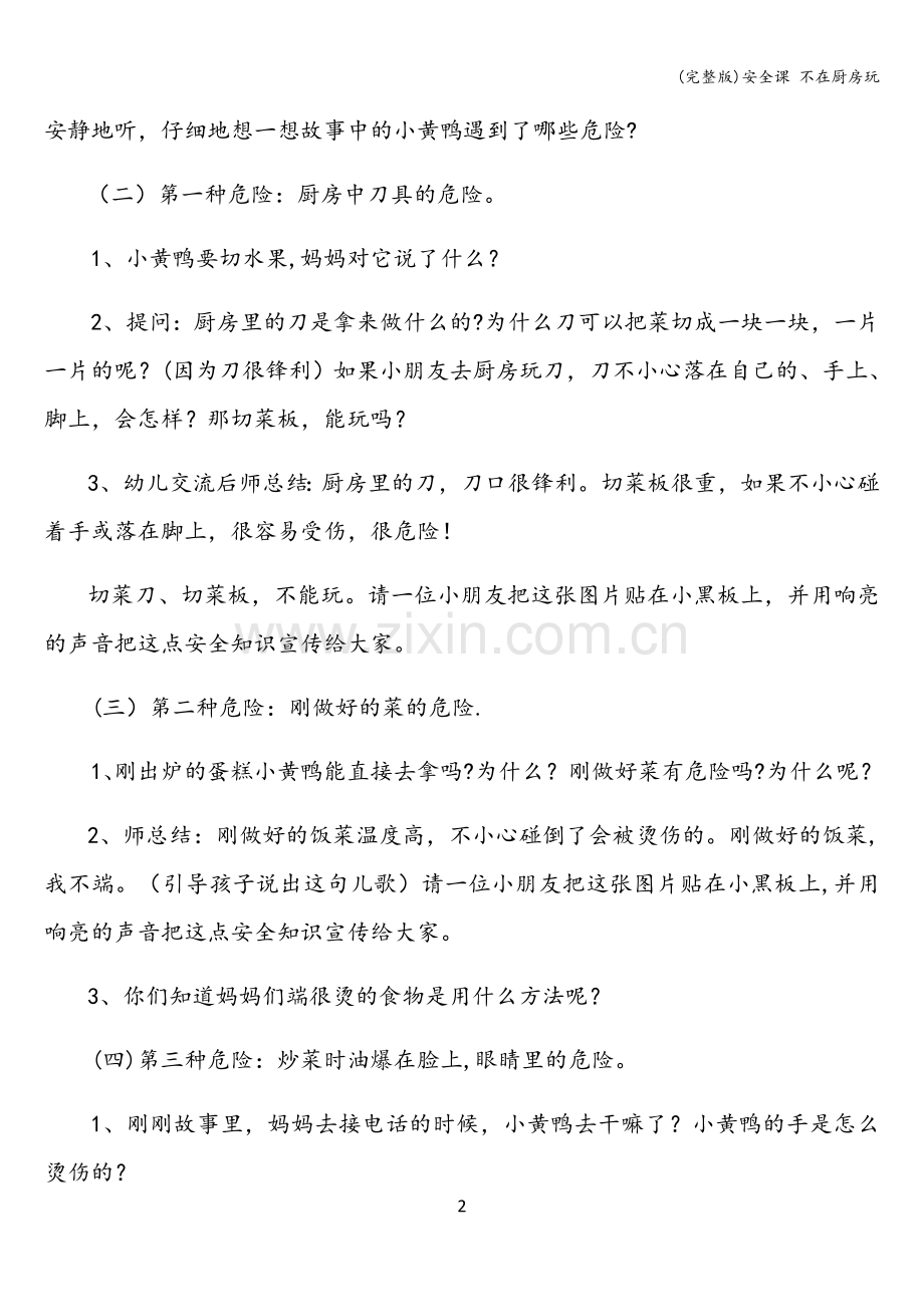 安全课-不在厨房玩.doc_第2页