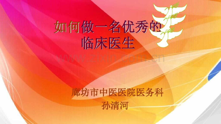 如何做一名优秀的临床医生.pdf_第1页