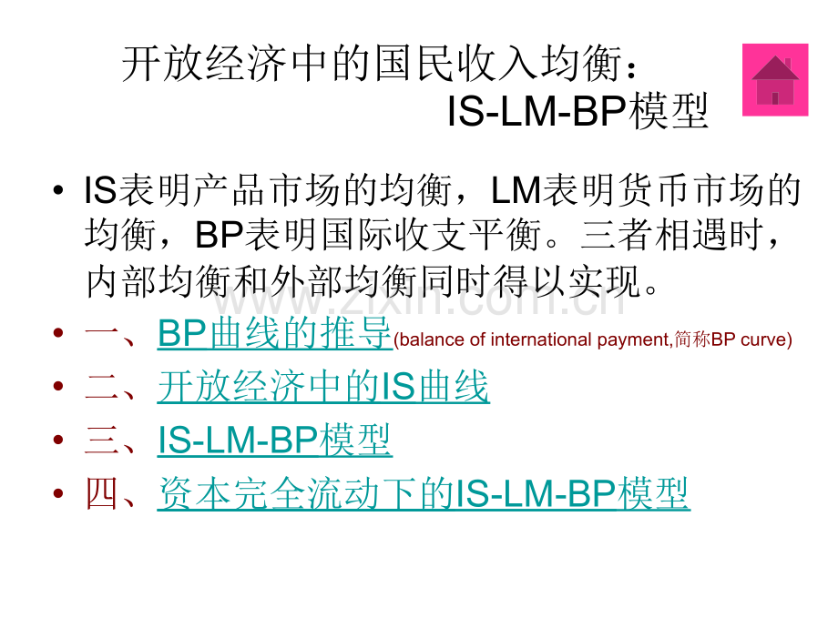 蒙代尔-弗莱明模型.ppt_第1页