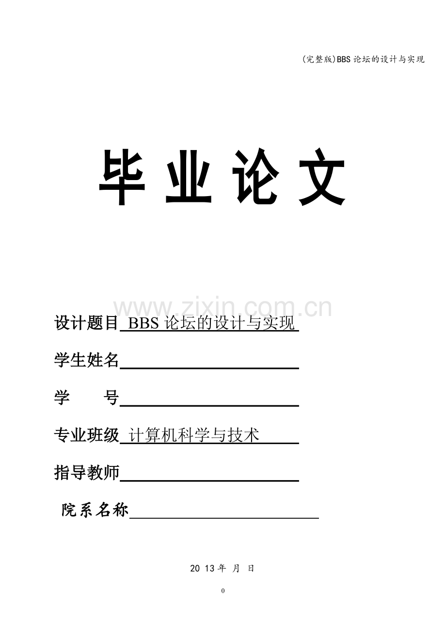 BBS论坛的设计与实现.doc_第1页