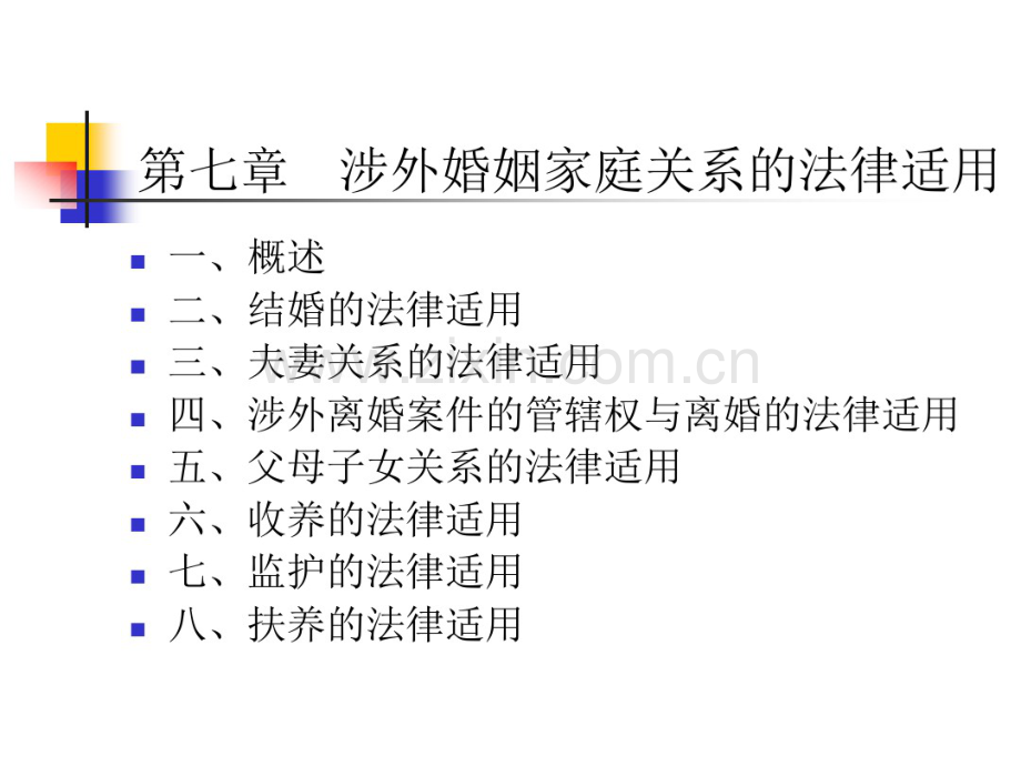 国际私法课件第七章涉外婚姻家庭的法律适用-(2).pdf_第1页