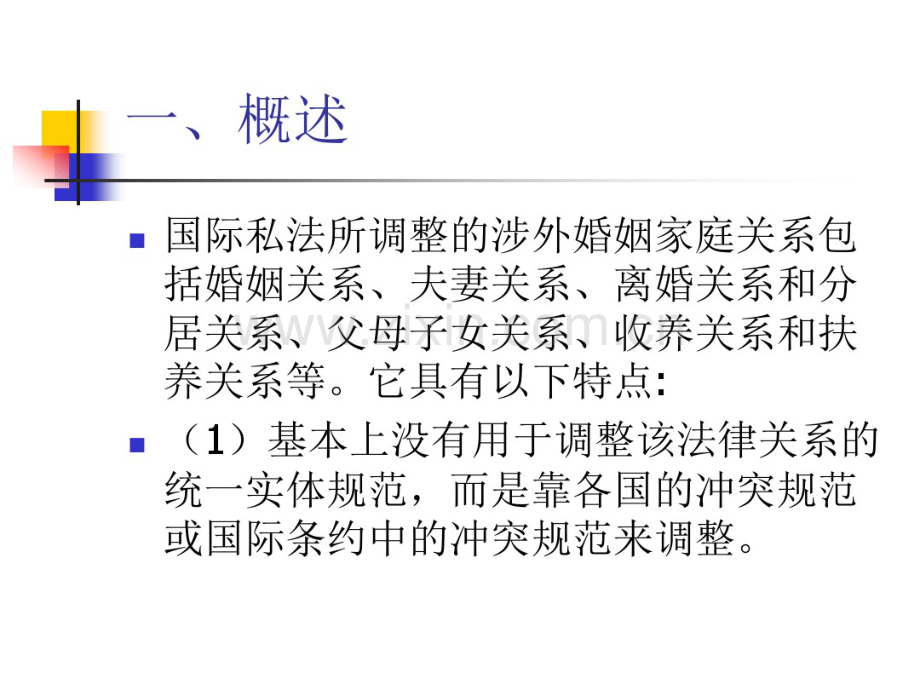 国际私法课件第七章涉外婚姻家庭的法律适用-(2).pdf_第2页