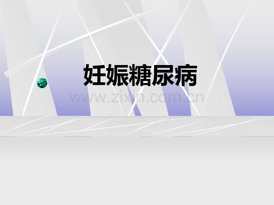 妊娠糖尿病.ppt.pdf_第1页