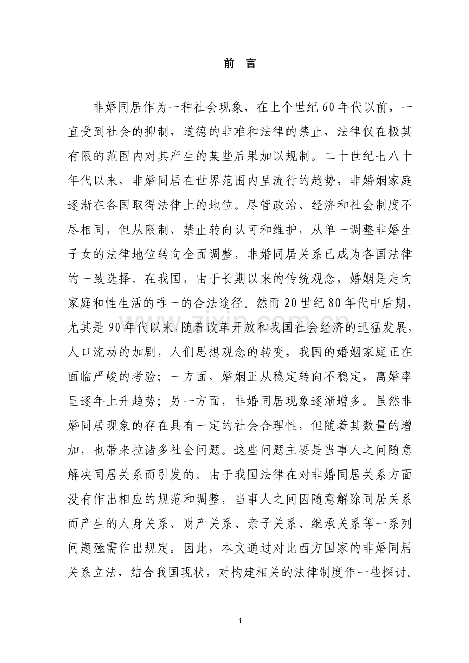 非婚同居及其法律思考.doc_第1页