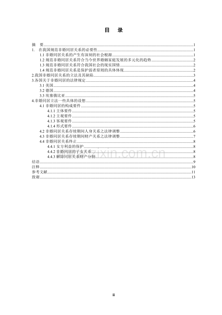 非婚同居及其法律思考.doc_第2页