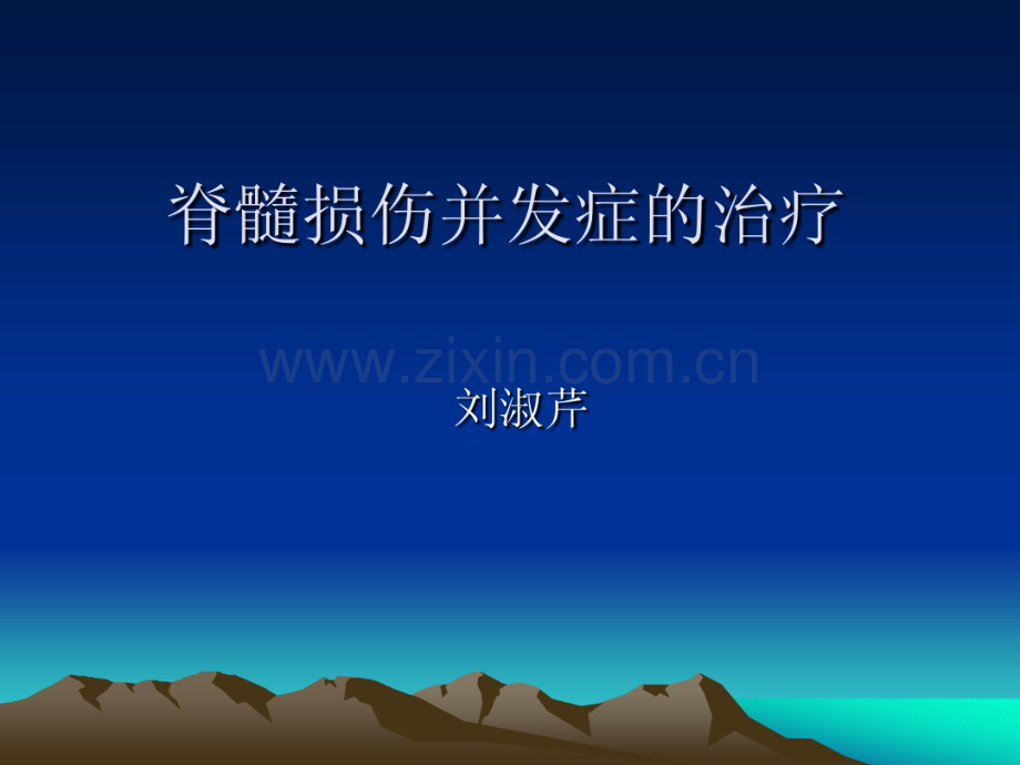 脊髓损伤的并发症..pdf_第1页