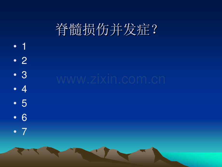 脊髓损伤的并发症..pdf_第2页