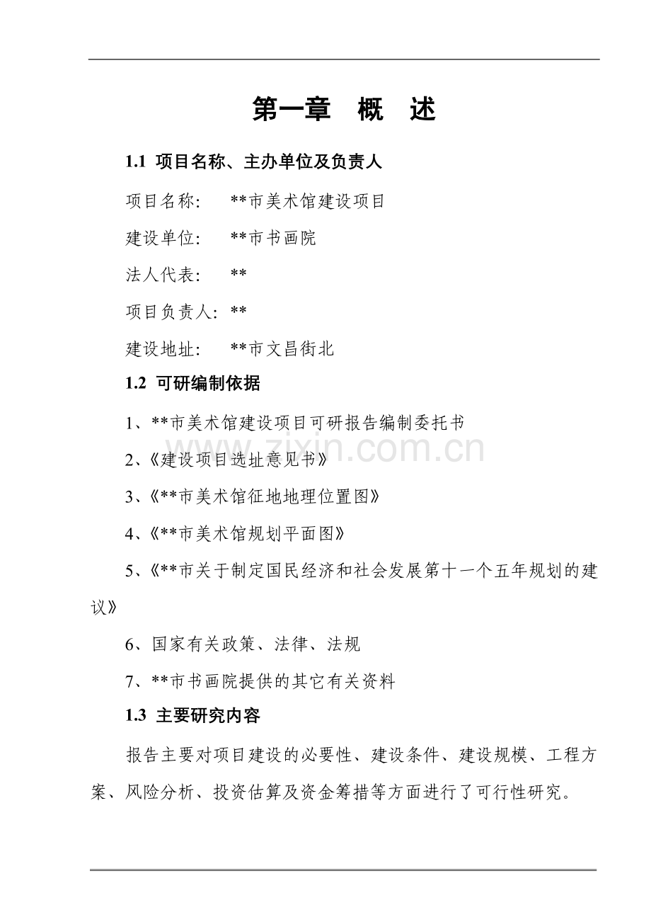市美术馆建设项目项目建议书.doc_第1页