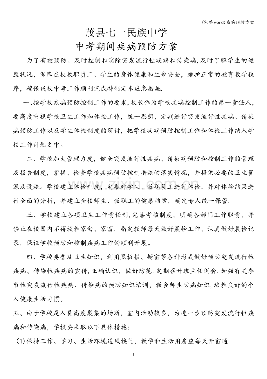 疾病预防方案.doc_第1页