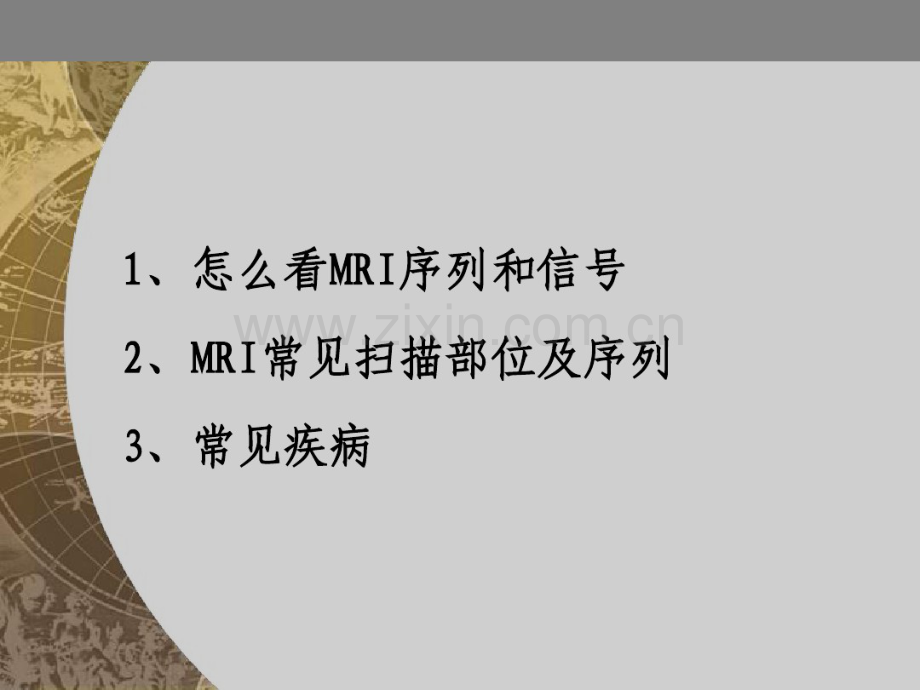 手把手教你看MRI片.pdf_第1页