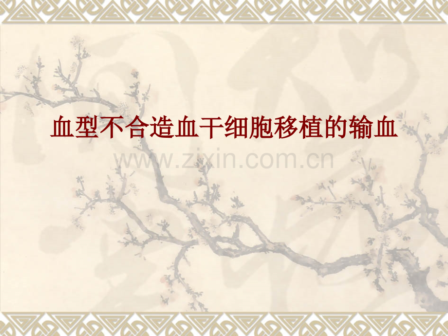 血型不合造血干细胞移植的输血(ppt文档).ppt_第1页