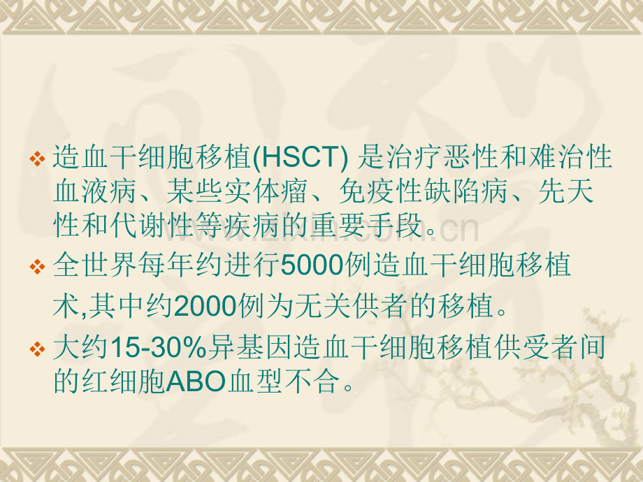 血型不合造血干细胞移植的输血(ppt文档).ppt_第2页