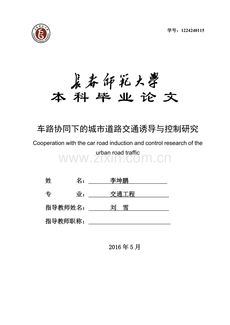 学位论文-—车路协同下的城市道路交通诱导与控制研究.doc_第1页