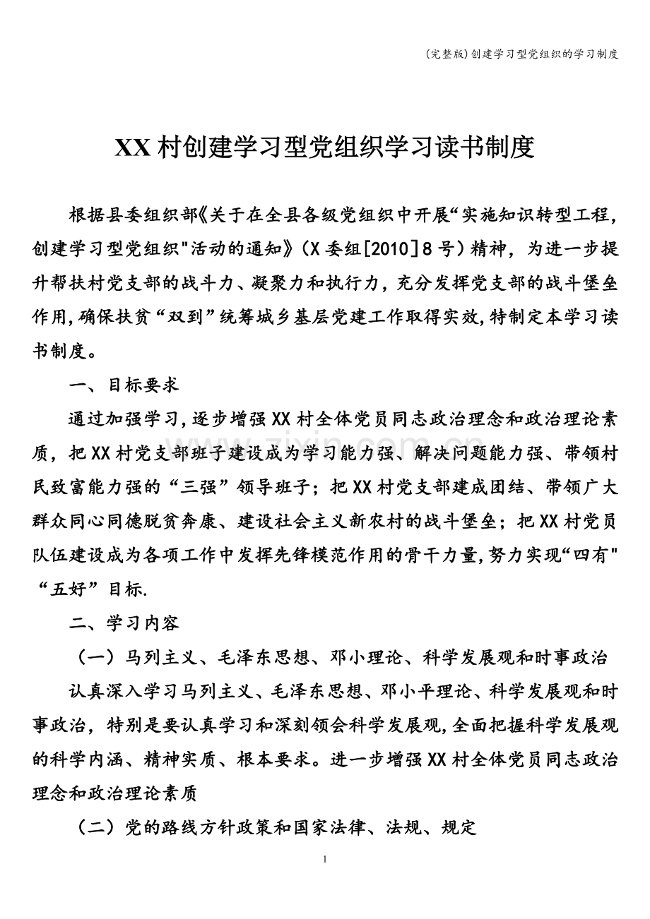 创建学习型党组织的学习制度.doc_第1页