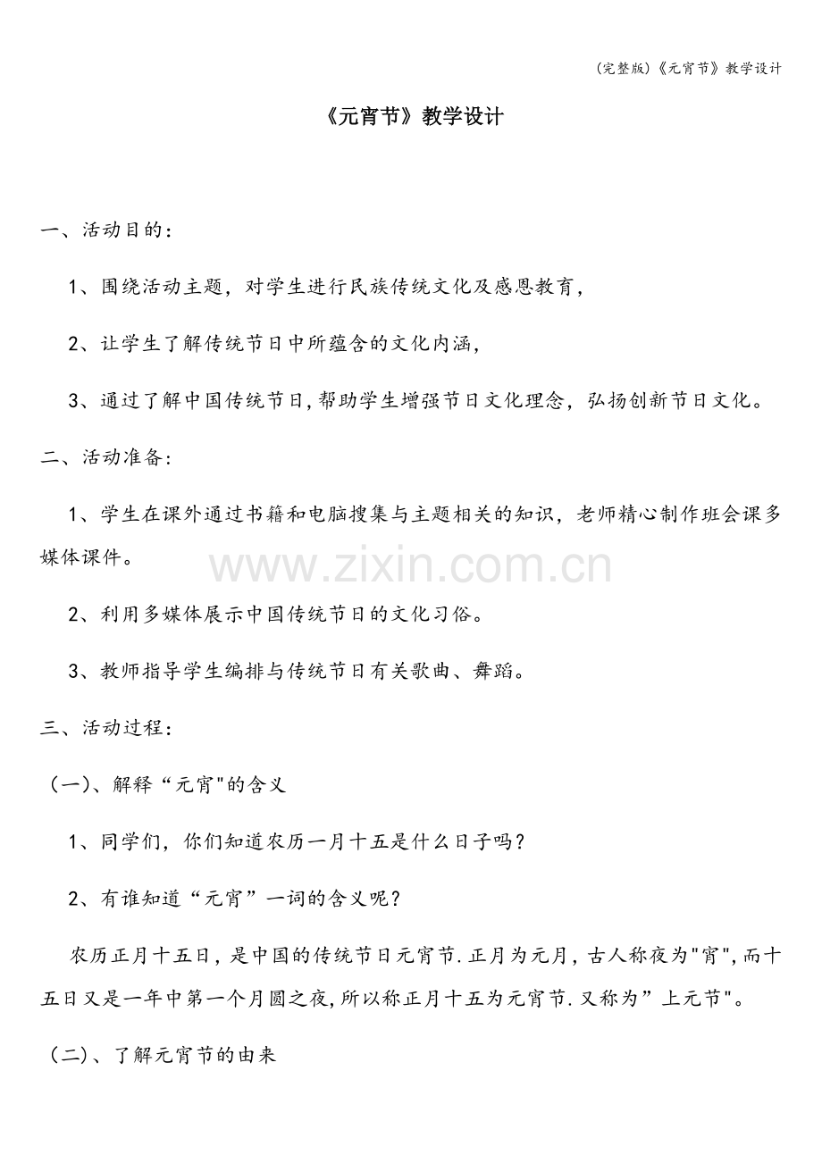 《元宵节》教学设计.doc_第1页
