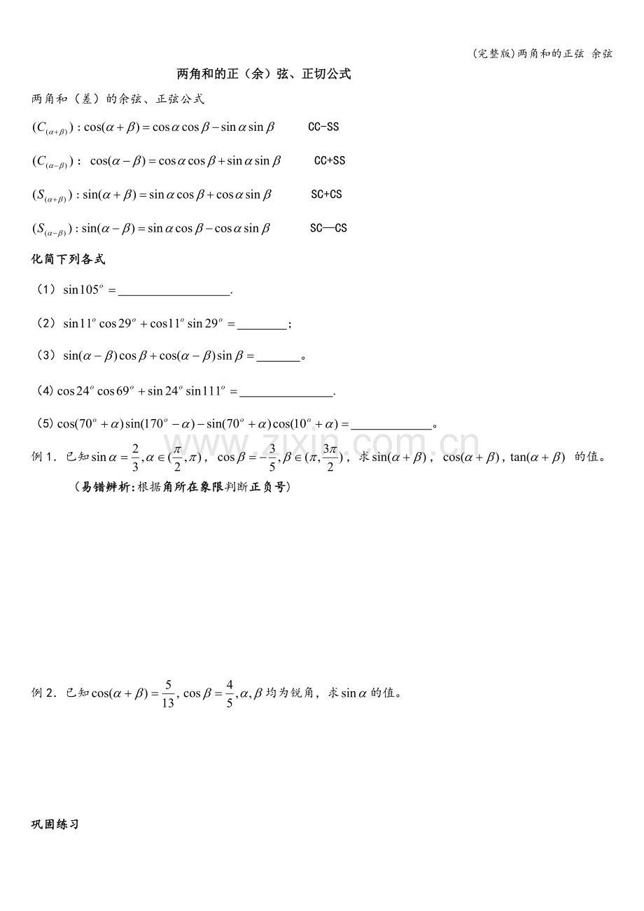 两角和的正弦-余弦.doc_第1页
