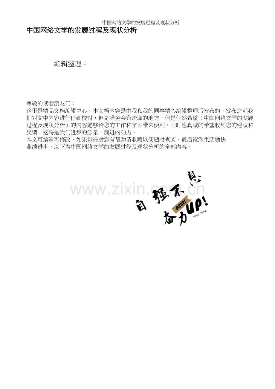 中国网络文学的发展过程及现状分析.docx_第1页