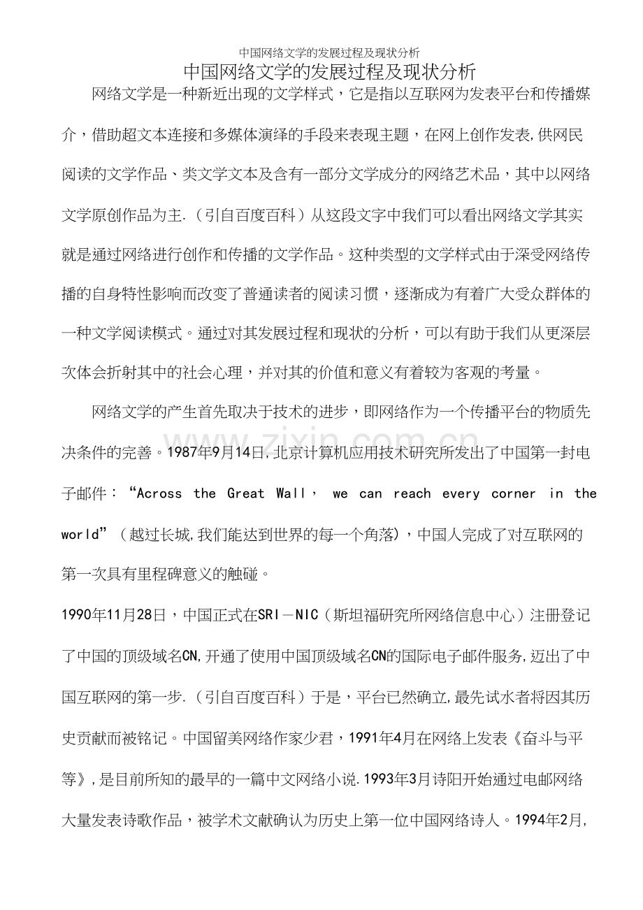 中国网络文学的发展过程及现状分析.docx_第2页